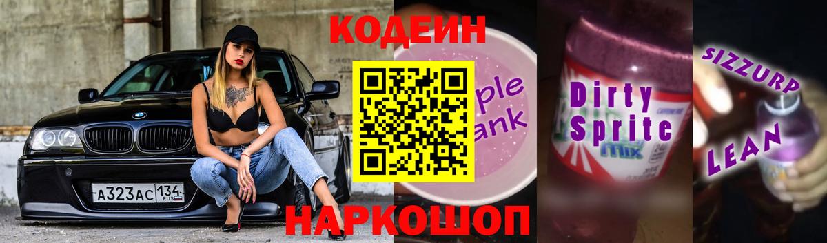 Советск  Кодеин Purple Drank  Вход с VPN 